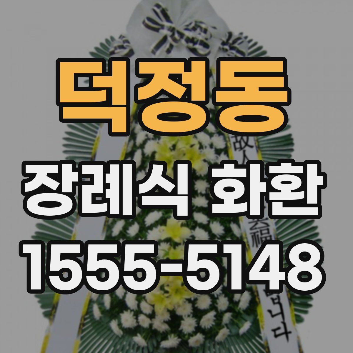 덕정동 장례식 화환