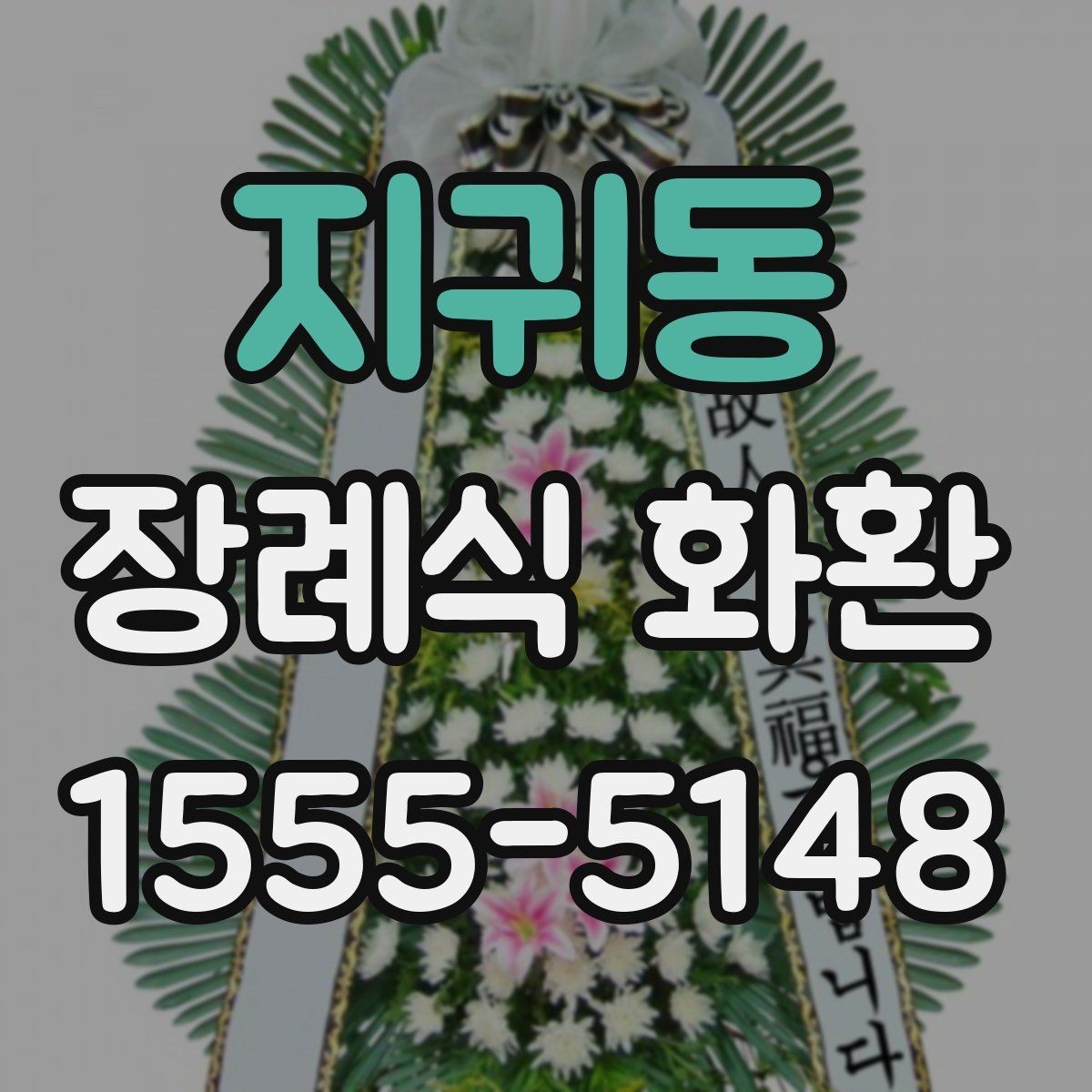 지귀동 장례식 화환 문구 작성 시 피해야 하는 문장