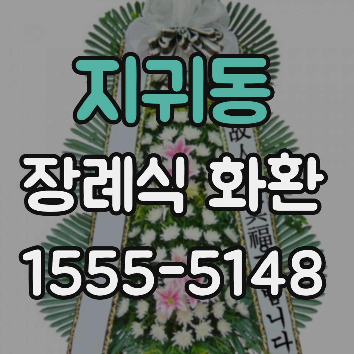 지귀동 장례식 화환