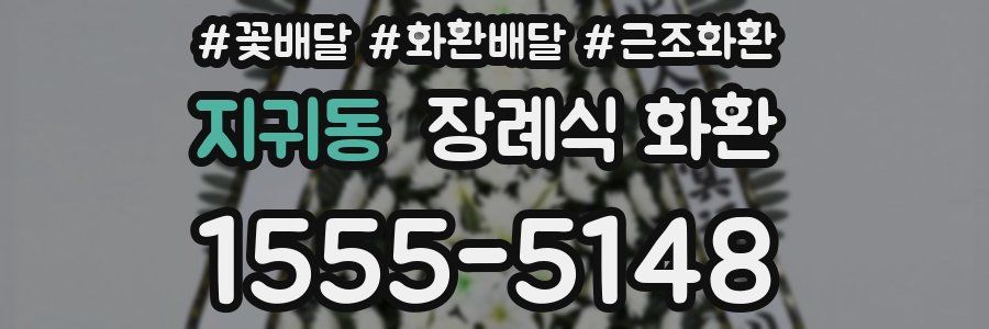 지귀동 장례식 화환