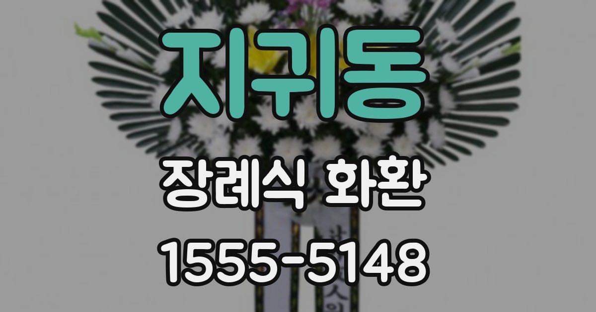 지귀동 장례식 화환