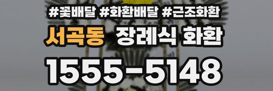 서곡동 장례식 화환