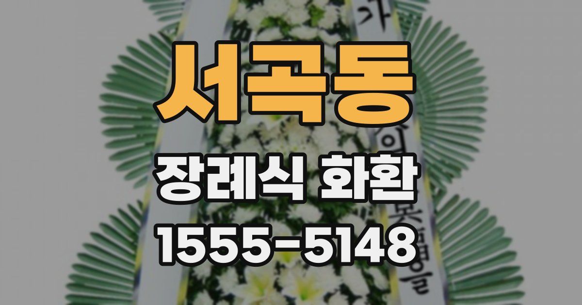 서곡동 장례식 화환