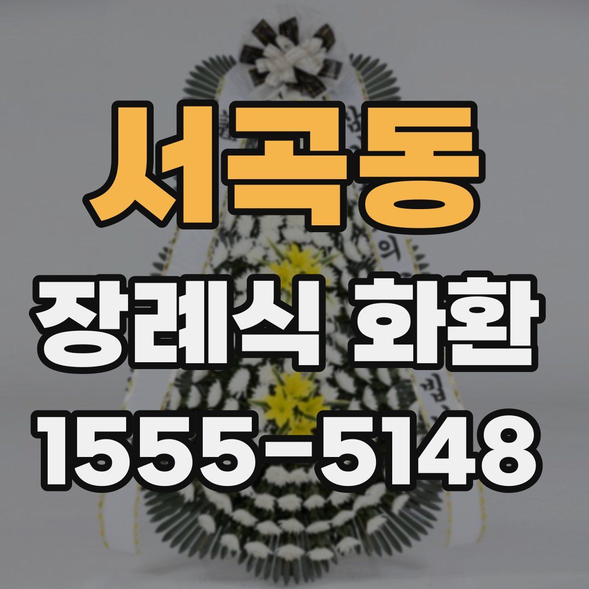 서곡동 장례식 화환