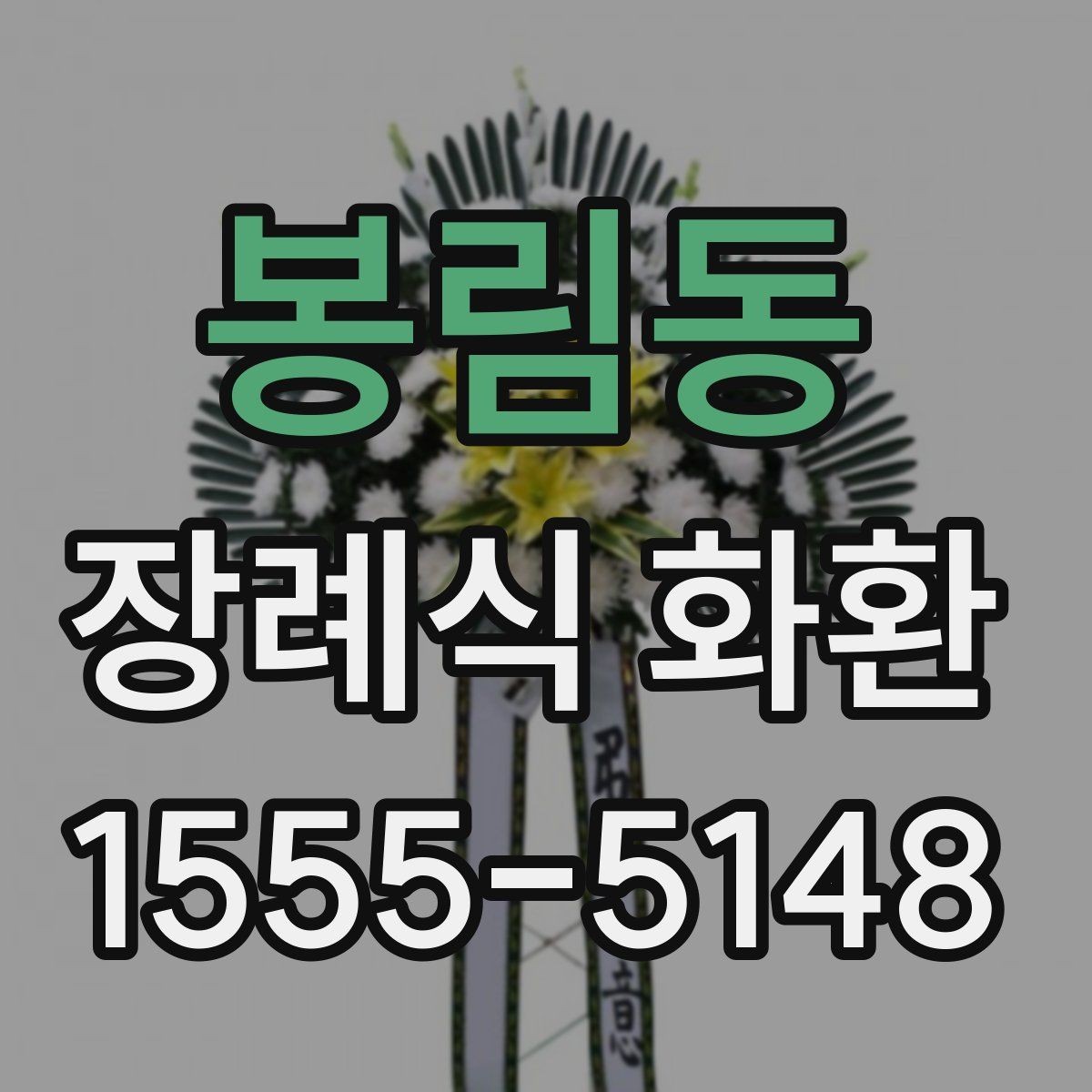 봉림동 장례식 화환 가격대가 달라지는 이유