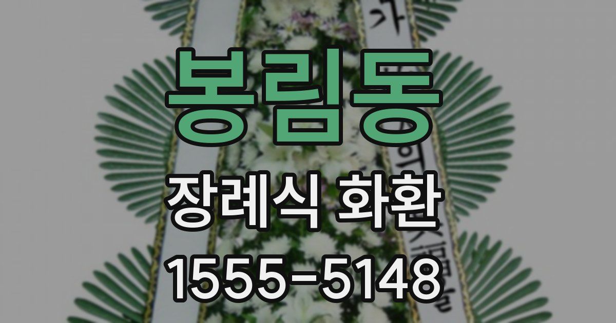 봉림동 장례식 화환