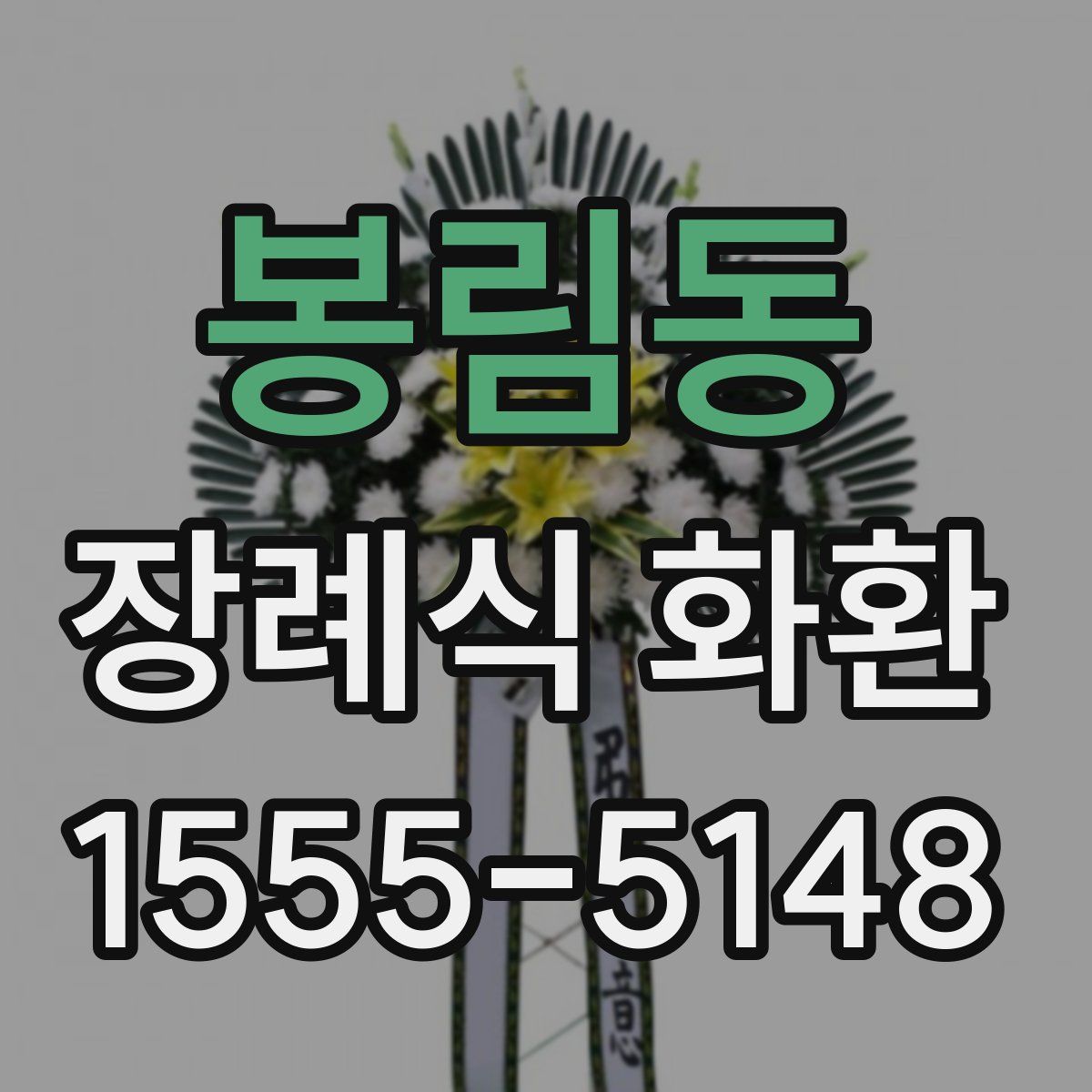 봉림동 장례식 화환