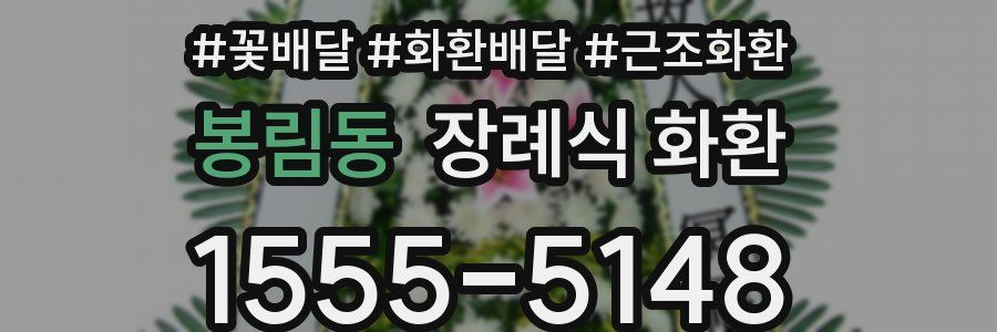 봉림동 장례식 화환