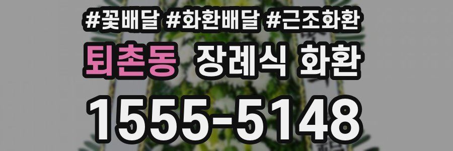 퇴촌동 장례식 화환