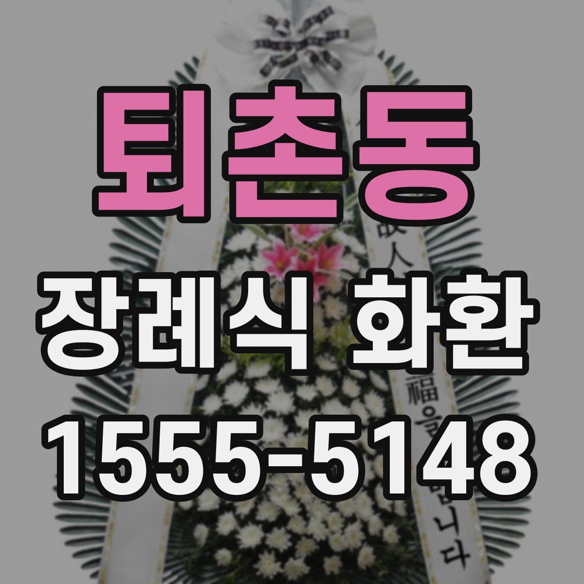 퇴촌동 장례식 화환
