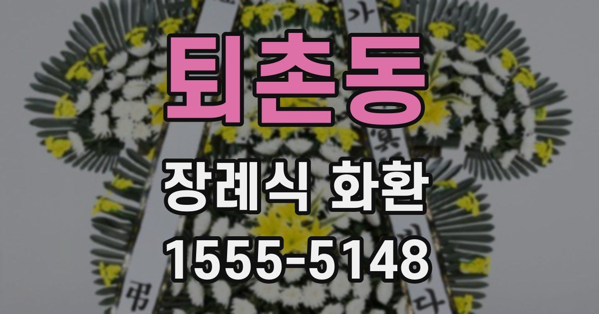 퇴촌동 장례식 화환