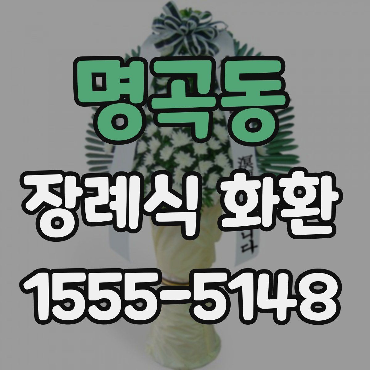 명곡동 장례식 화환 문의 전 준비하면 좋은 정보