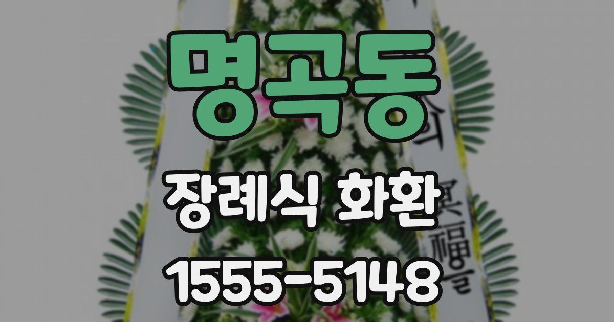 명곡동 장례식 화환