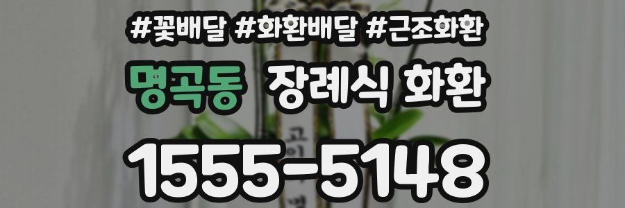명곡동 장례식 화환