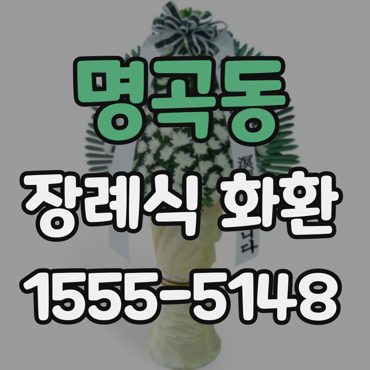 명곡동 장례식 화환