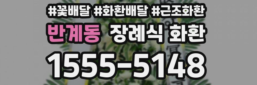 반계동 장례식 화환