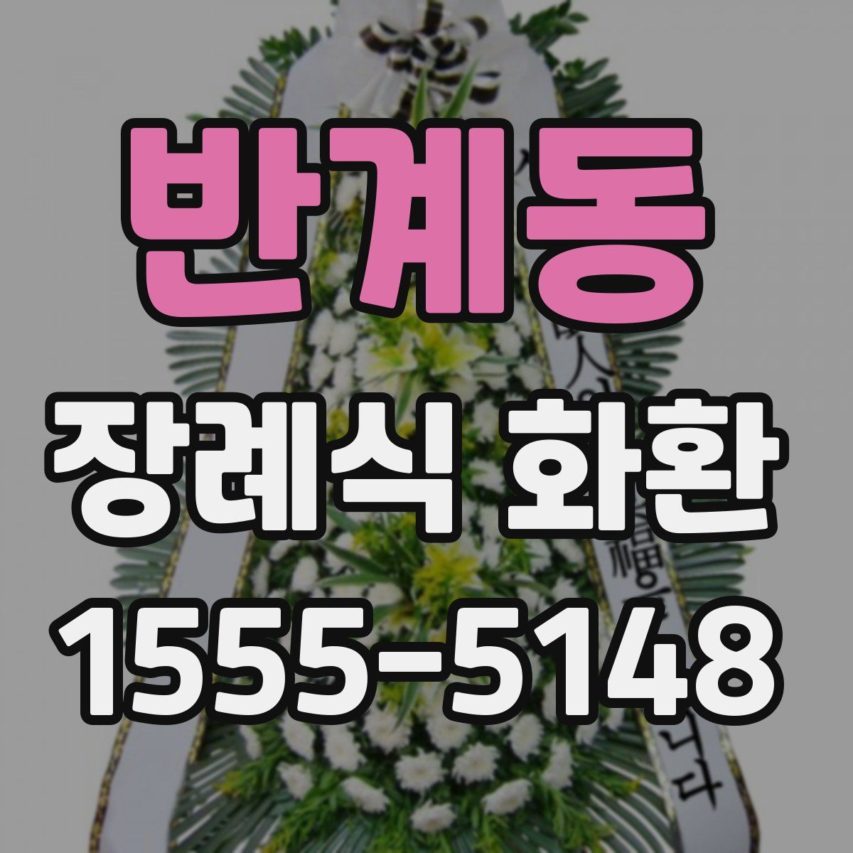 반계동 장례식 화환