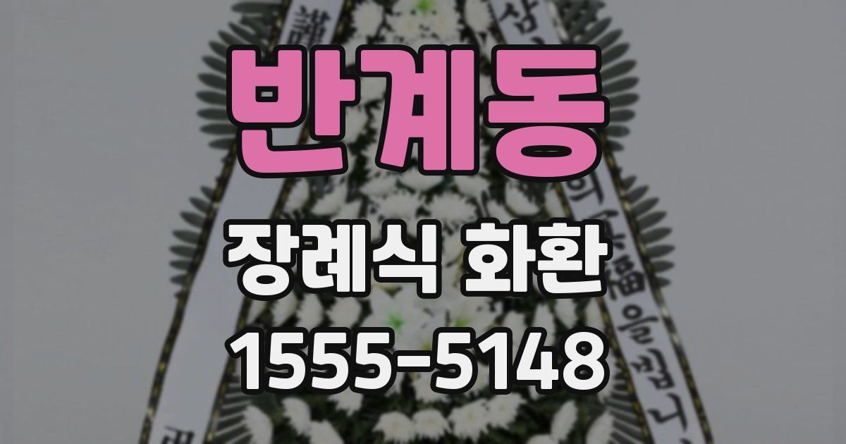 반계동 장례식 화환