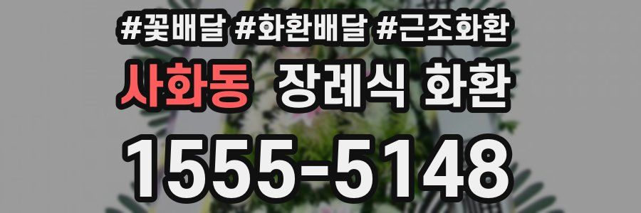 사화동 장례식 화환