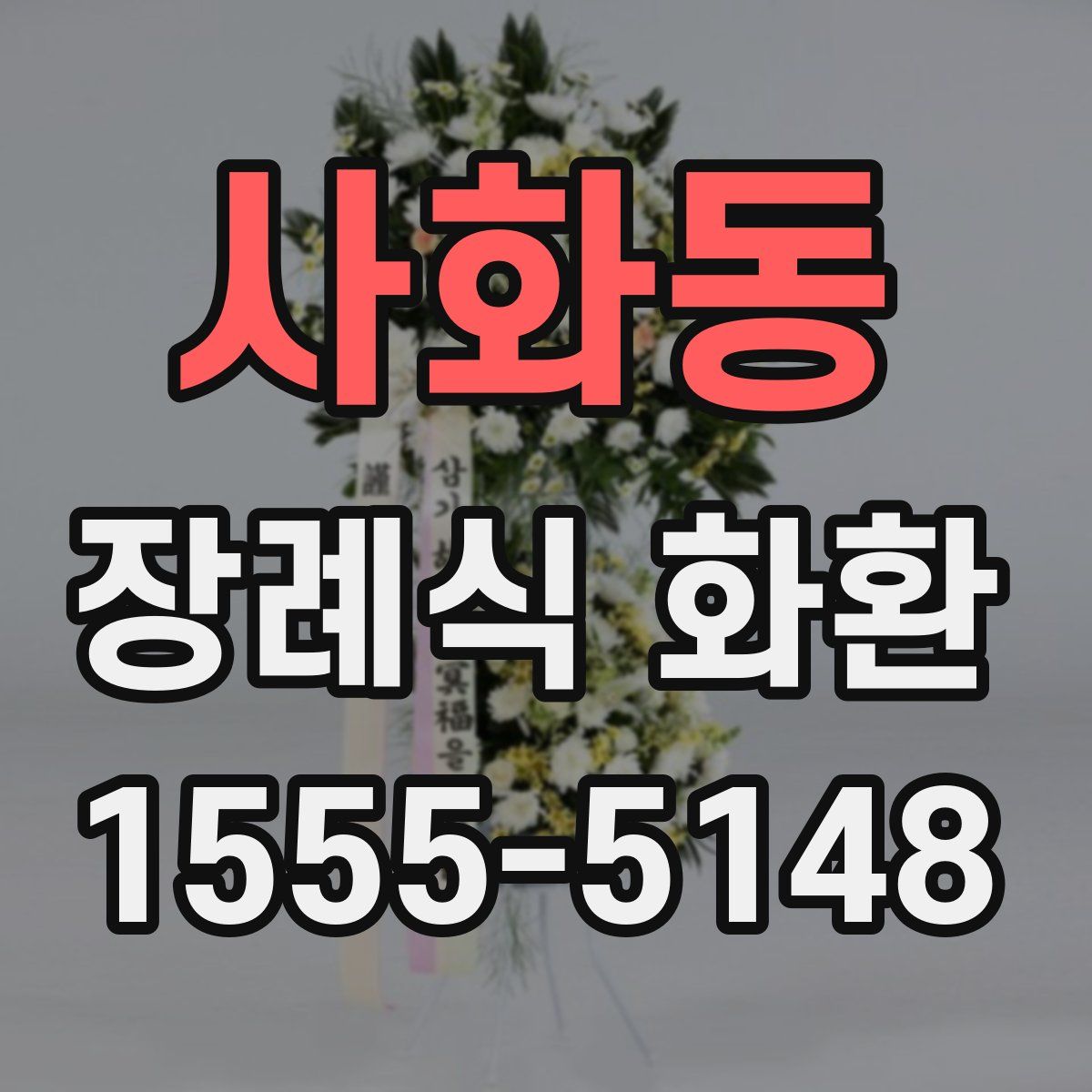 사화동 장례식 화환
