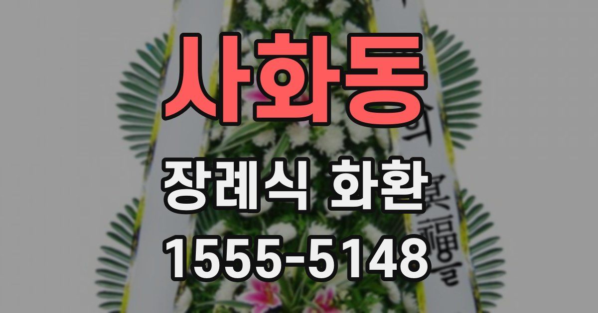 사화동 장례식 화환