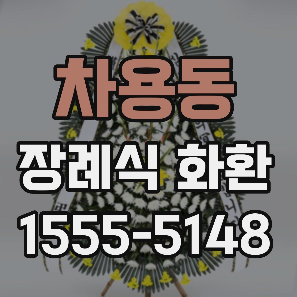 차용동 장례식 화환 확인해야 할 배송 조건