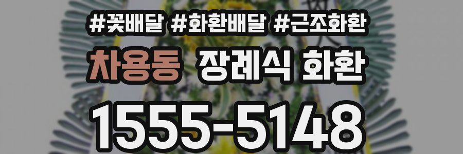 차용동 장례식 화환