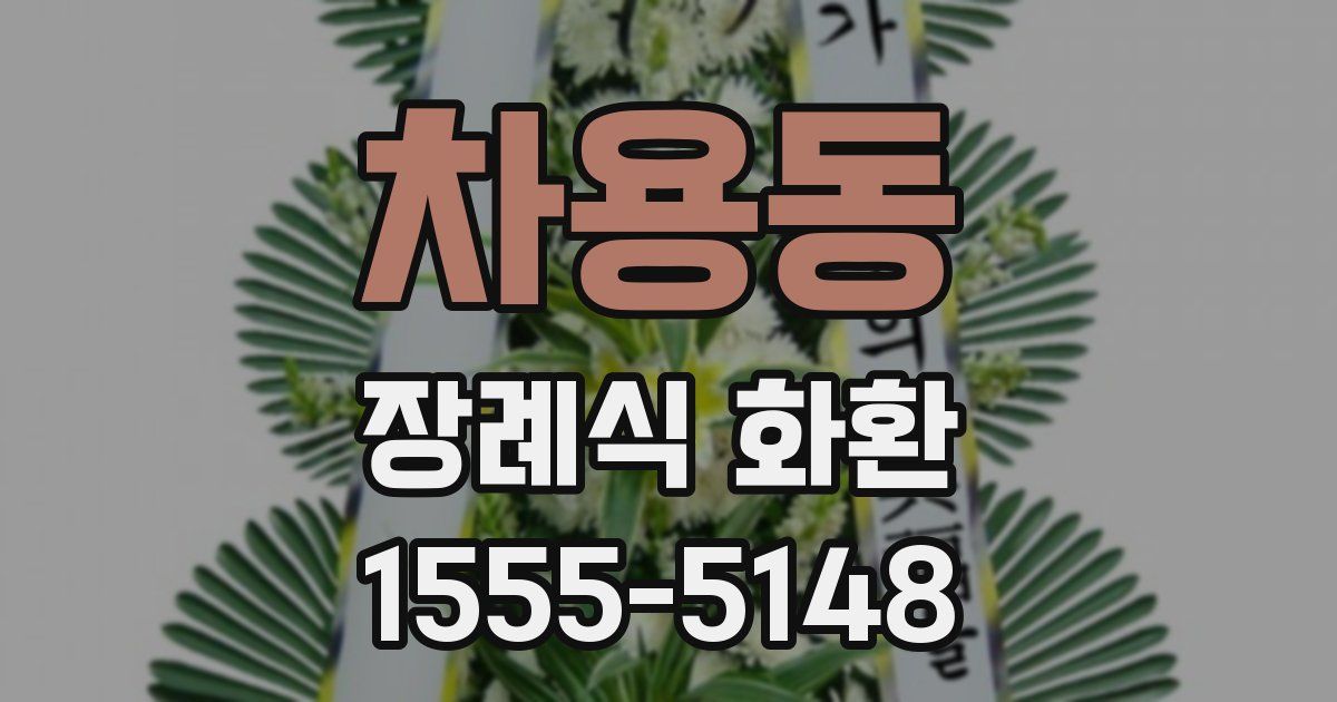 차용동 장례식 화환