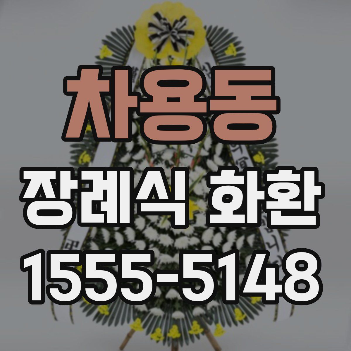 차용동 장례식 화환