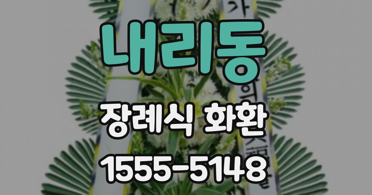 내리동 장례식 화환