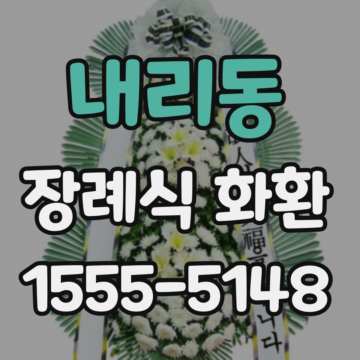 내리동 장례식 화환