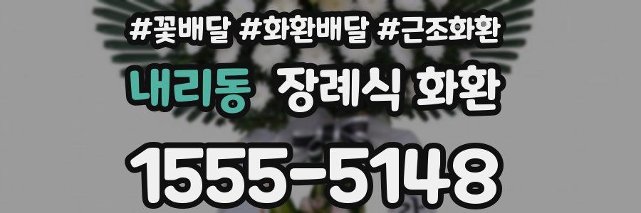 내리동 장례식 화환