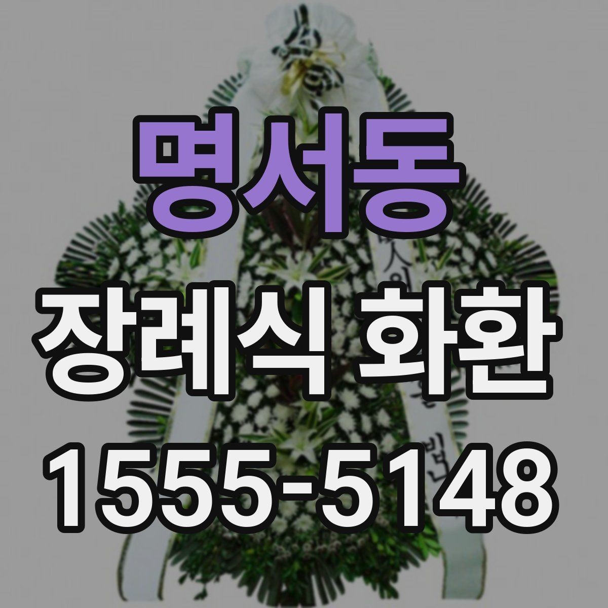 명서동 장례식 화환 종류별 특징과 고르는 법