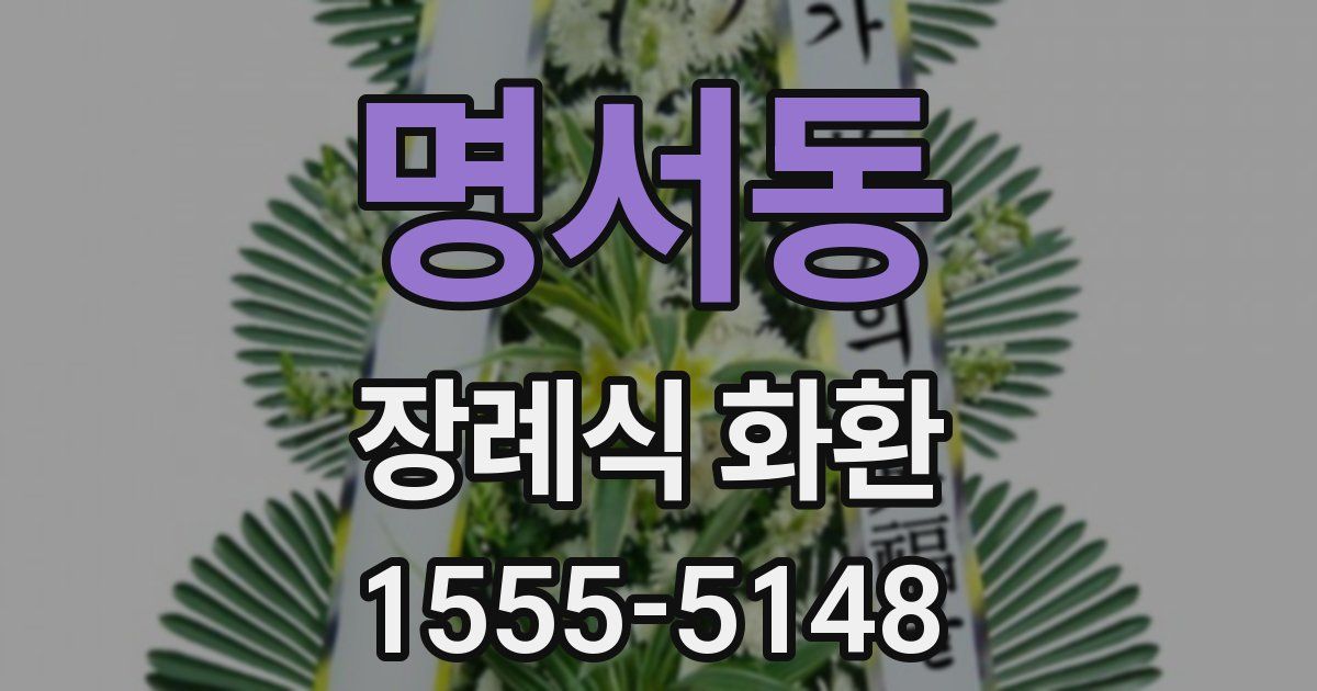 명서동 장례식 화환