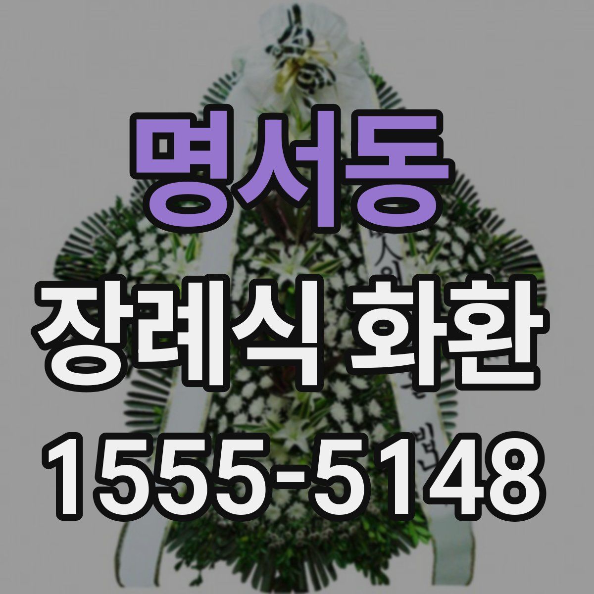 명서동 장례식 화환