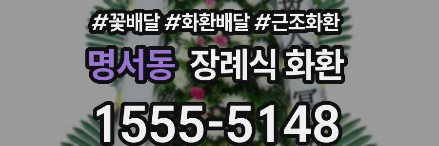 명서동 장례식 화환