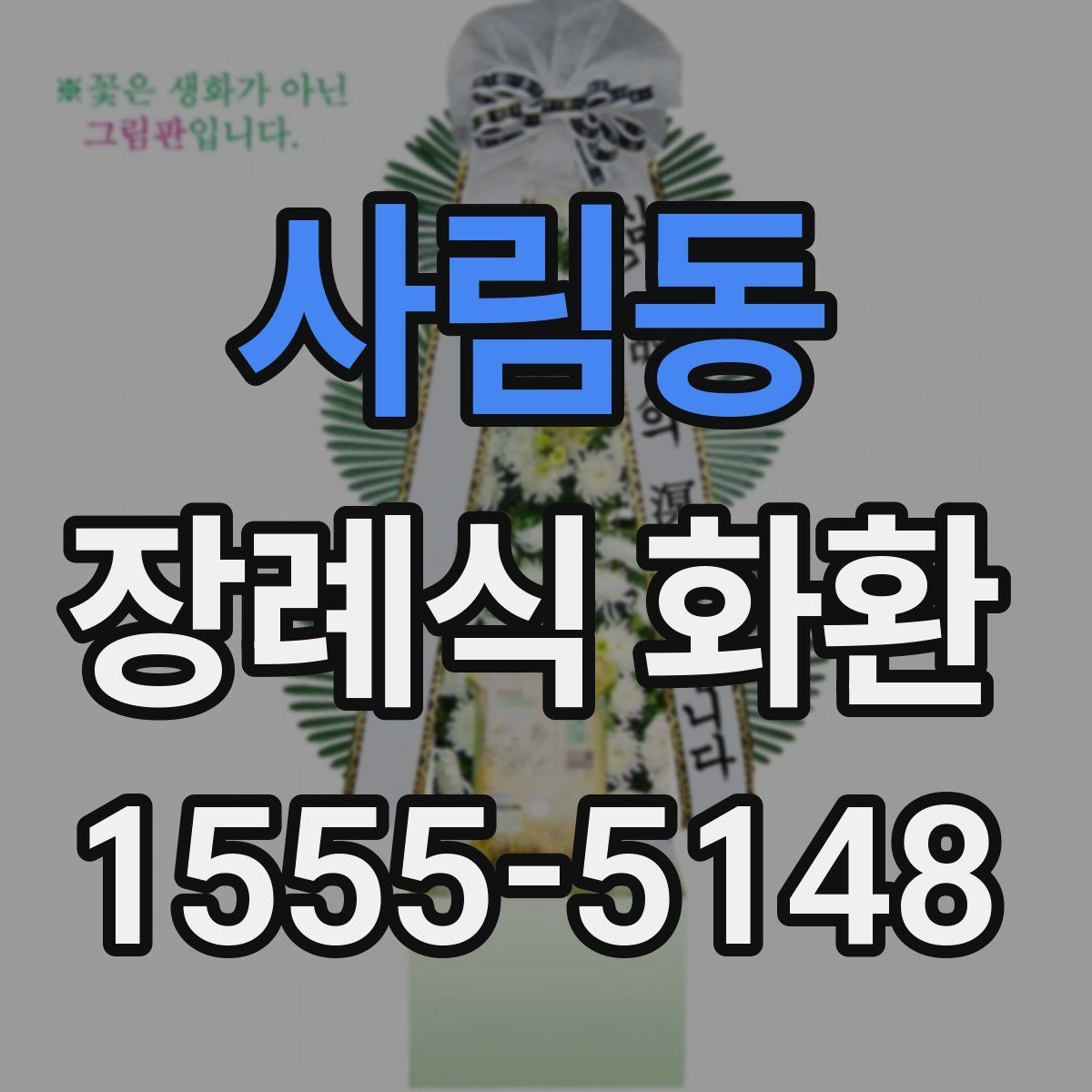 사림동 장례식 화환 대형과 일반형 차이 알아보기