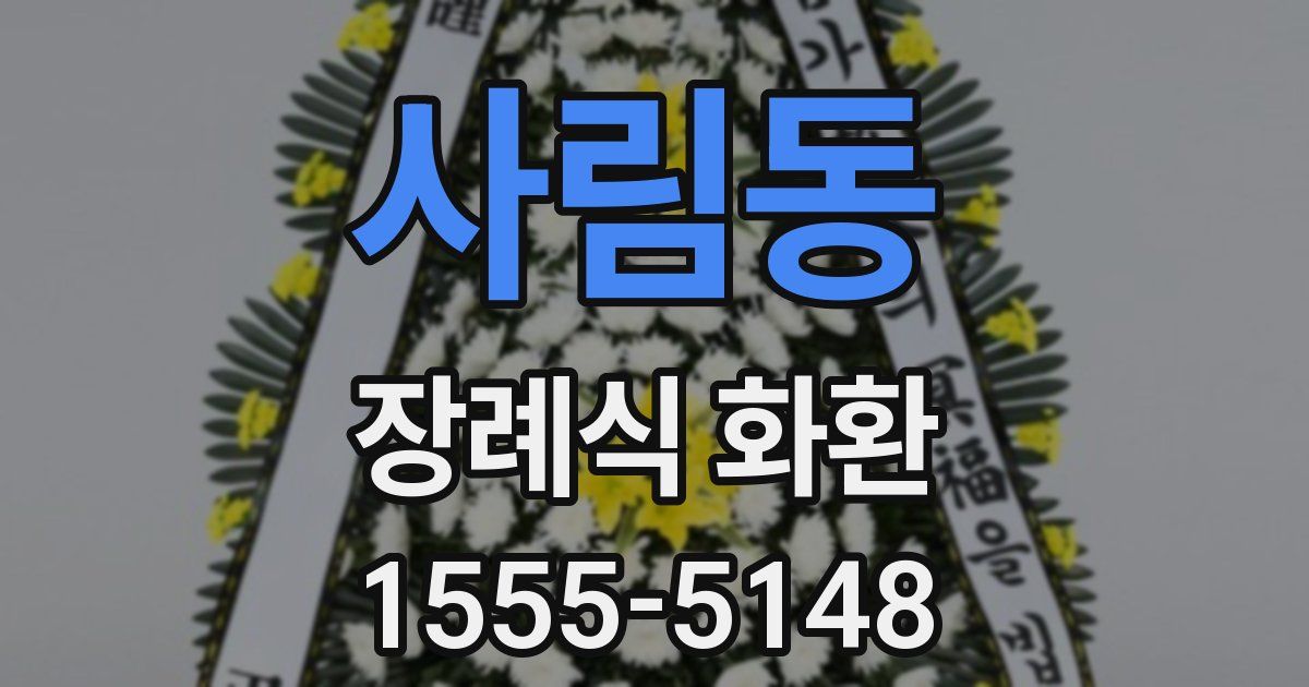 사림동 장례식 화환