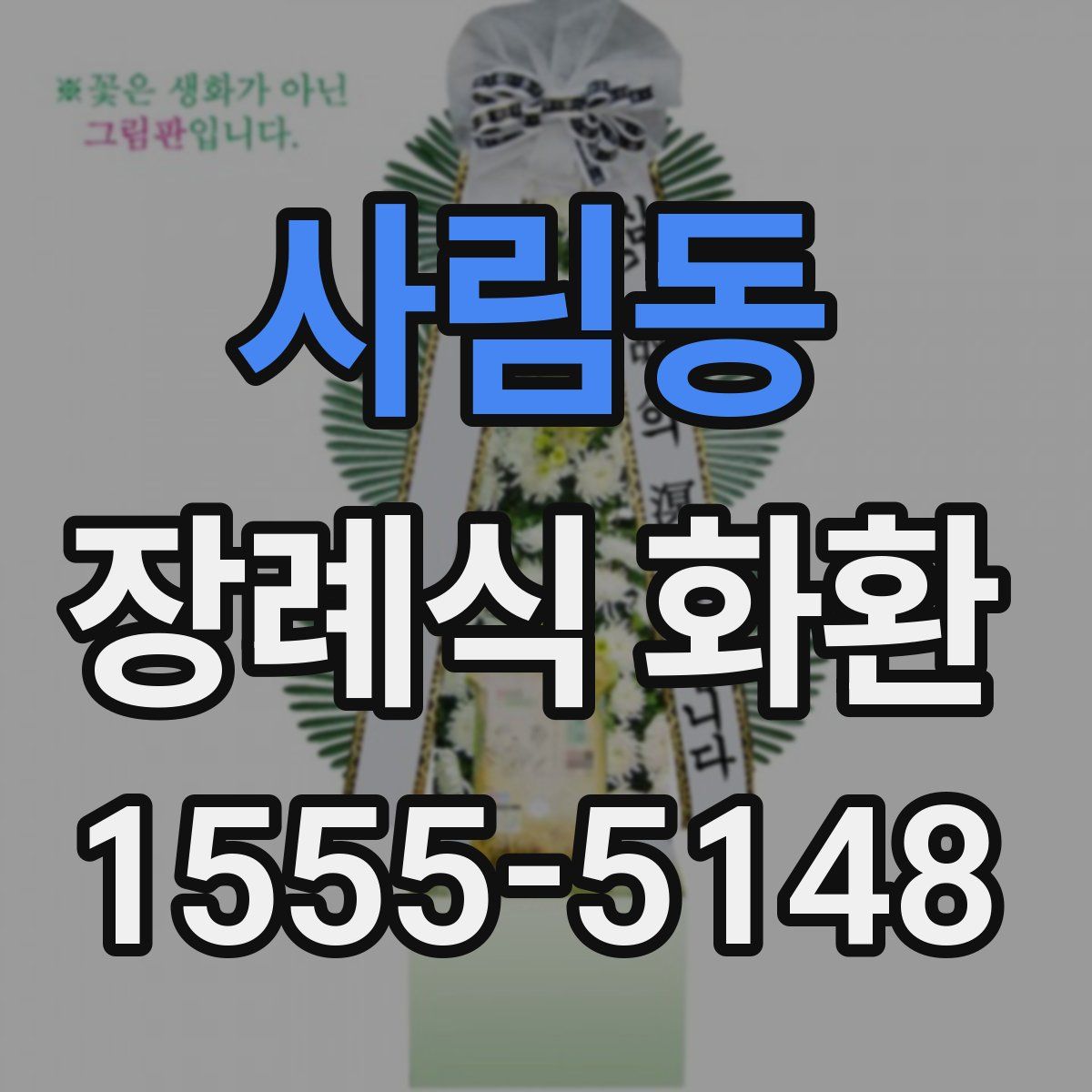 사림동 장례식 화환