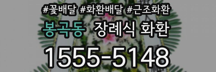 봉곡동 장례식 화환
