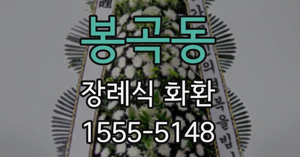 봉곡동 장례식 화환