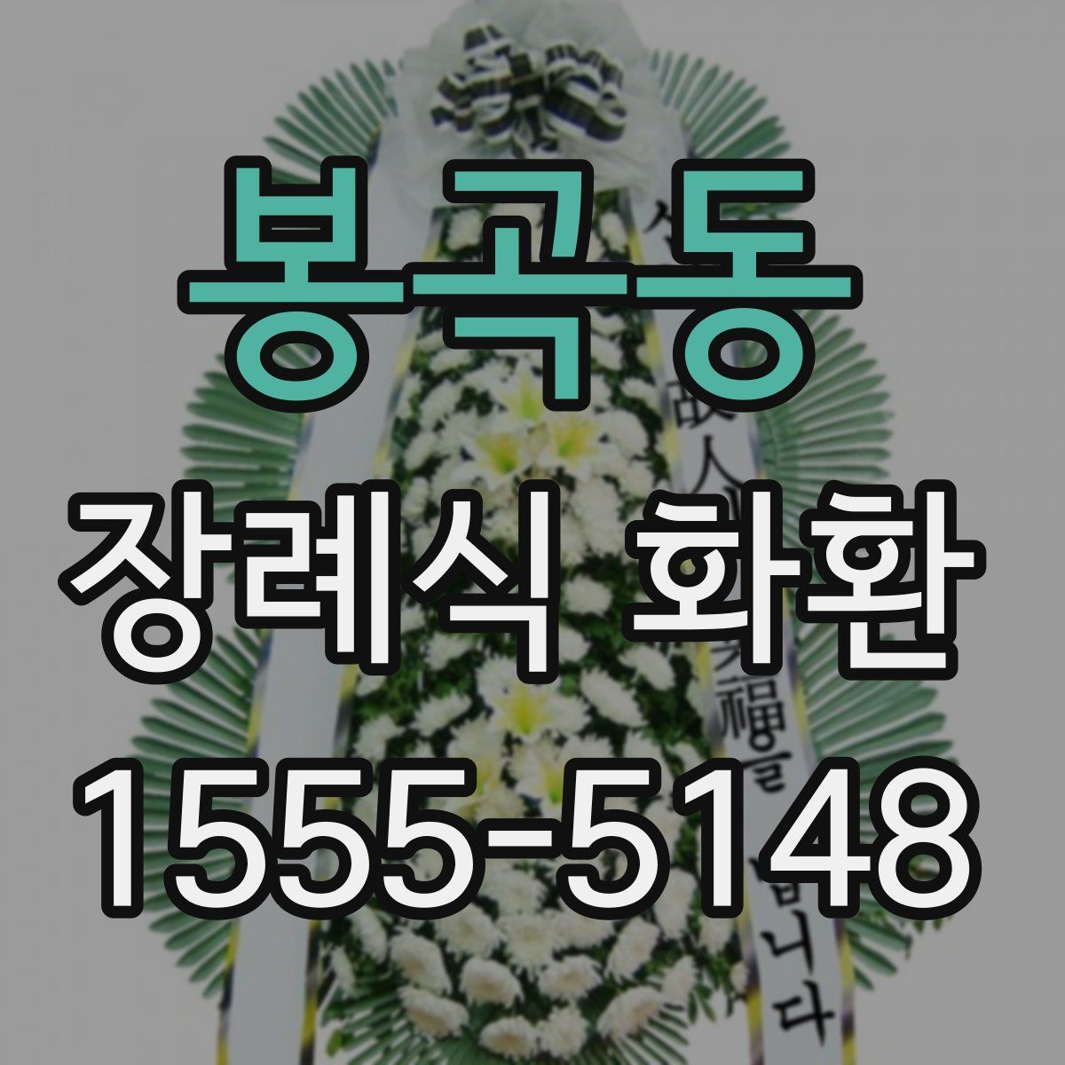 봉곡동 장례식 화환