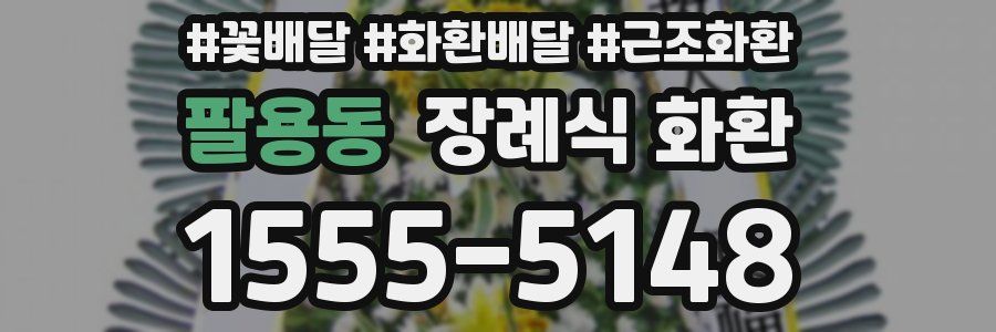 팔용동 장례식 화환