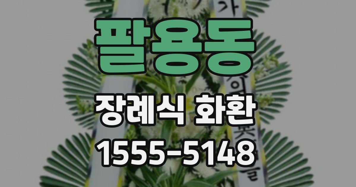 팔용동 장례식 화환