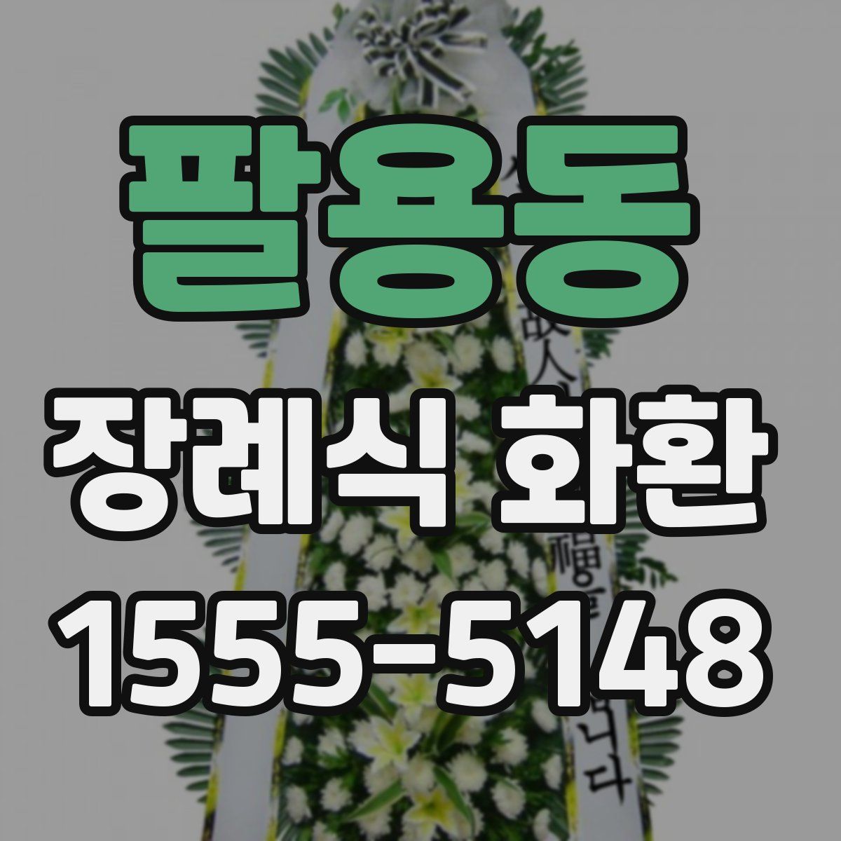 팔용동 장례식 화환