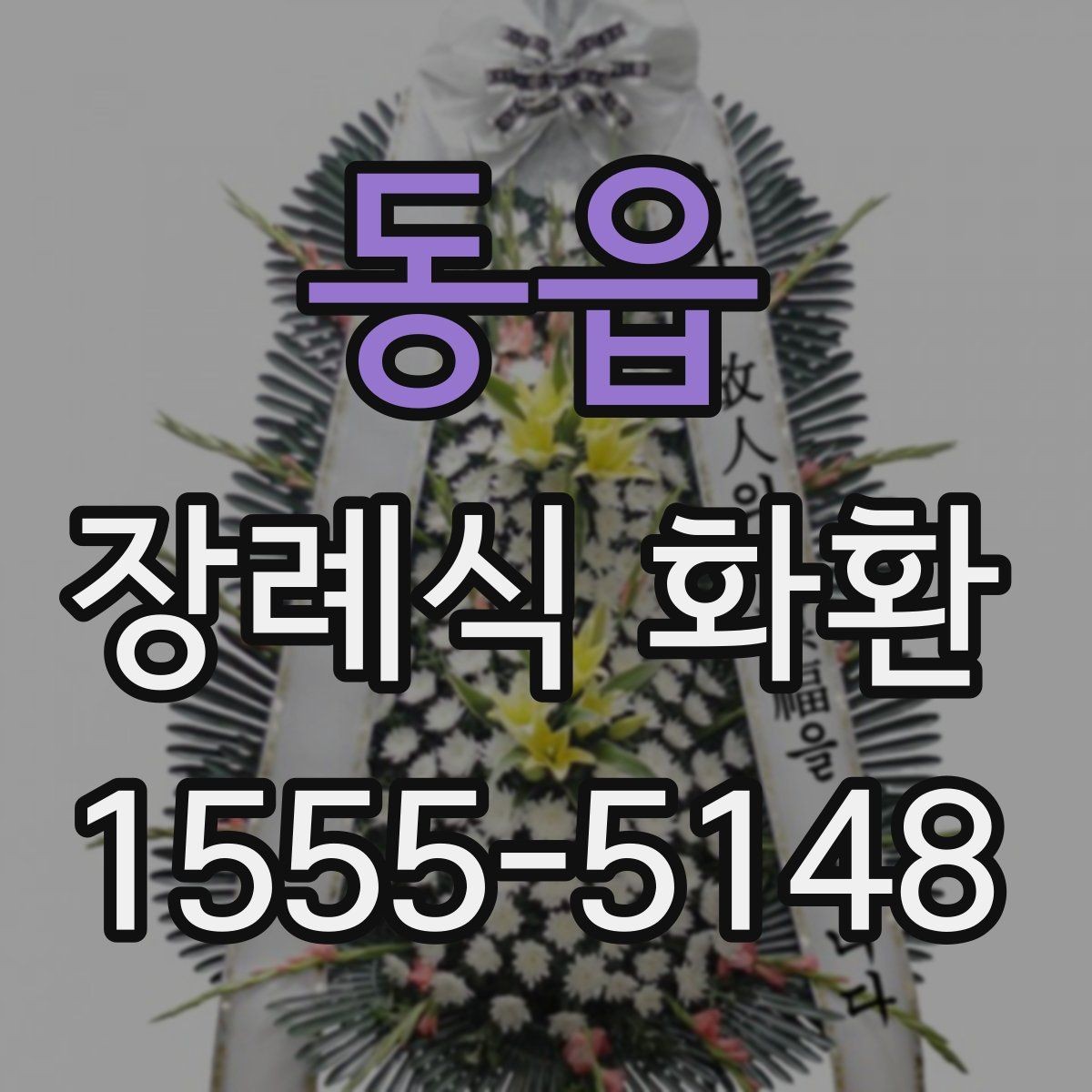 동읍 장례식 화환 주문 시 필요한 기본 정보