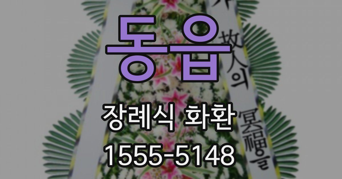 동읍 장례식 화환