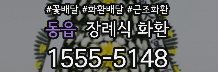 동읍 장례식 화환