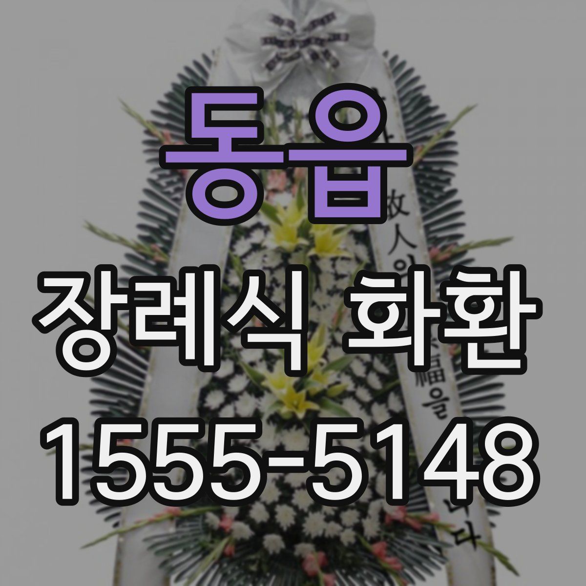 동읍 장례식 화환