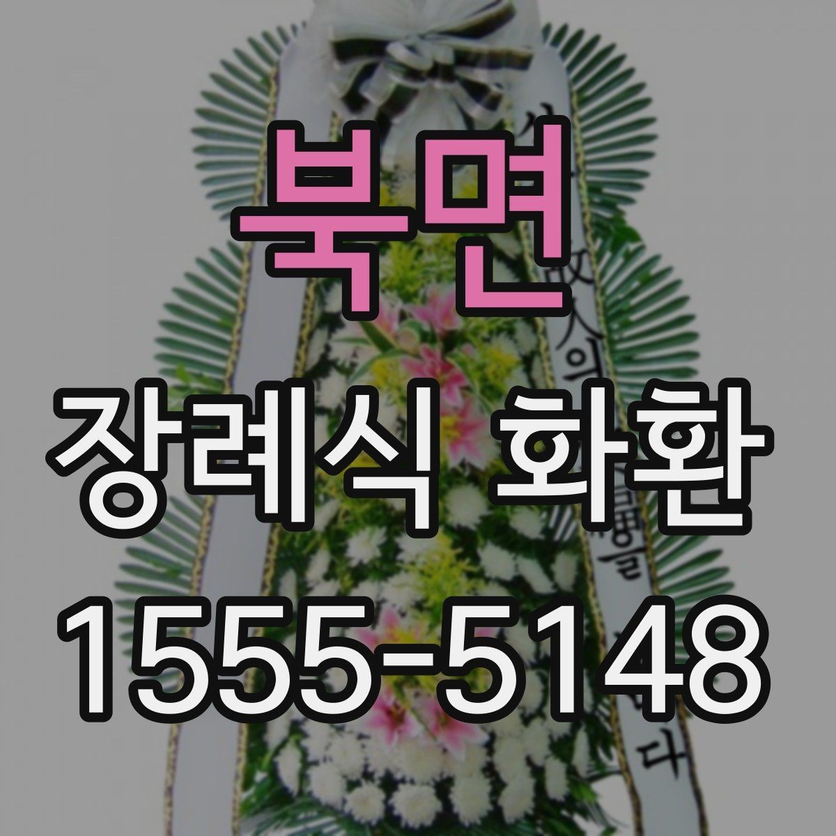 북면 장례식 화환 전달 시간 맞추는 방법